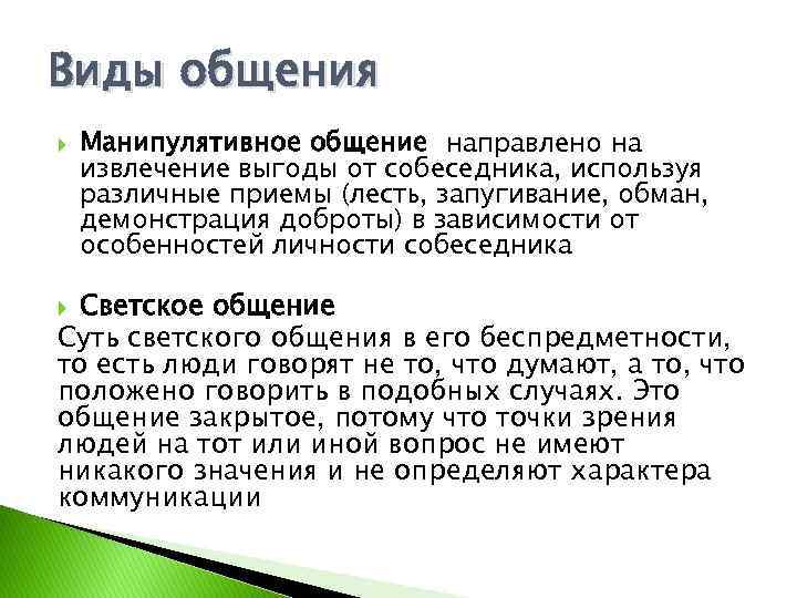 Общение направлено на. Общение направленное на извлечение выгоды от собеседника. Вид общения который направлен на извлечение выгоды. Вид общения на извлечение выгоды. Манипулятивное общение направлено на извлечение выгоды.