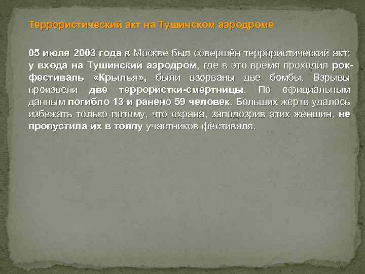 Террористический акт на Тушинском аэродроме 05 июля 2003 года в Москве был совершён террористический