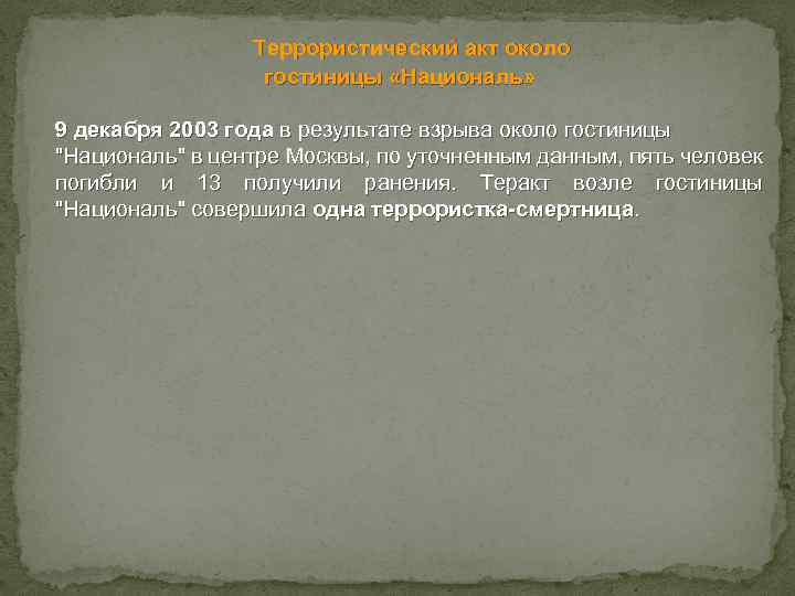 Террористический акт около гостиницы «Националь» 9 декабря 2003 года в результате взрыва около гостиницы