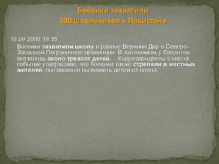 Боевики захватили 300 школьников в Пакистане 18. 09. 2008 18: 15 Боевики захватили школу