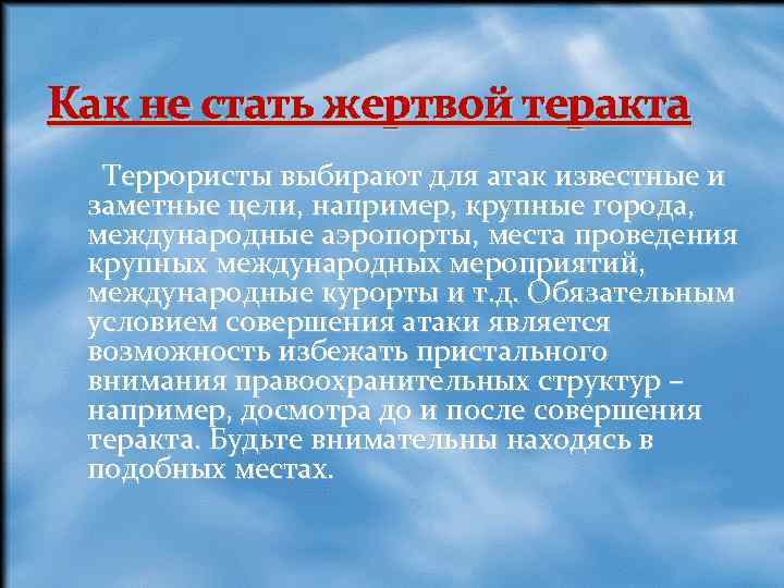 Как не стать жертвой теракта Террористы выбирают для атак известные и заметные цели, например,