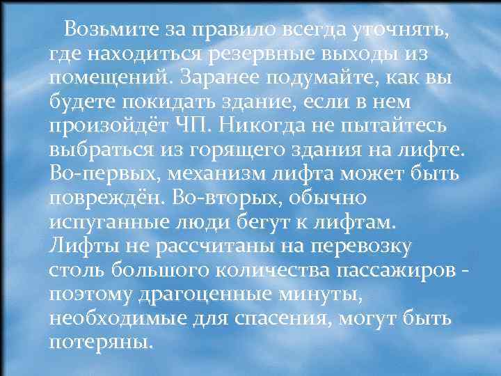  Возьмите за правило всегда уточнять, где находиться резервные выходы из помещений. Заранее подумайте,