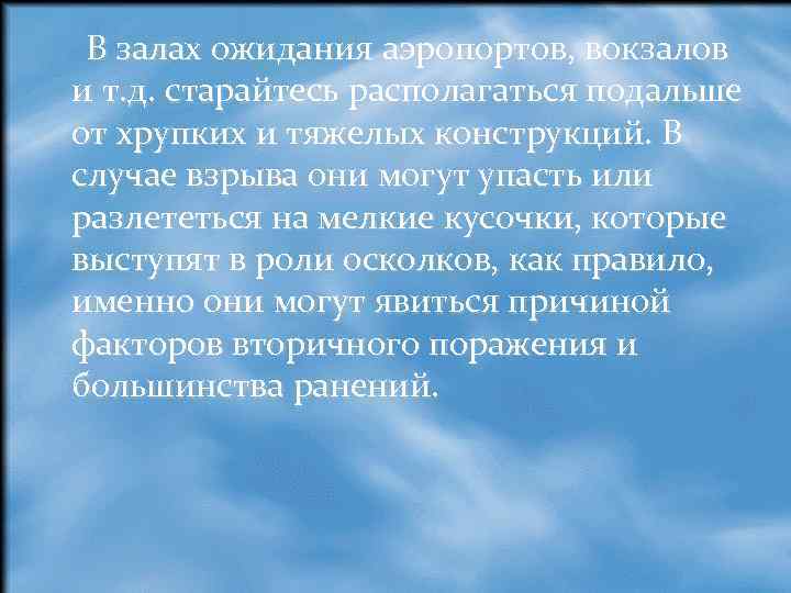  В залах ожидания аэропортов, вокзалов и т. д. старайтесь располагаться подальше от хрупких