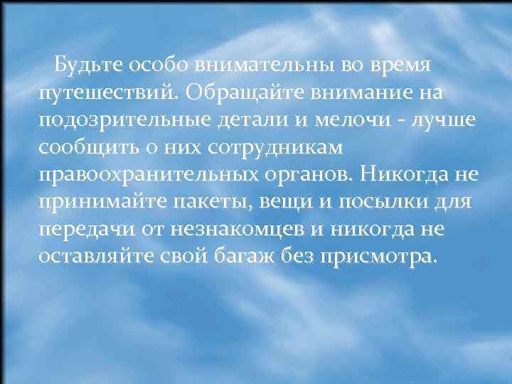  Будьте особо внимательны во время путешествий. Обращайте внимание на подозрительные детали и мелочи