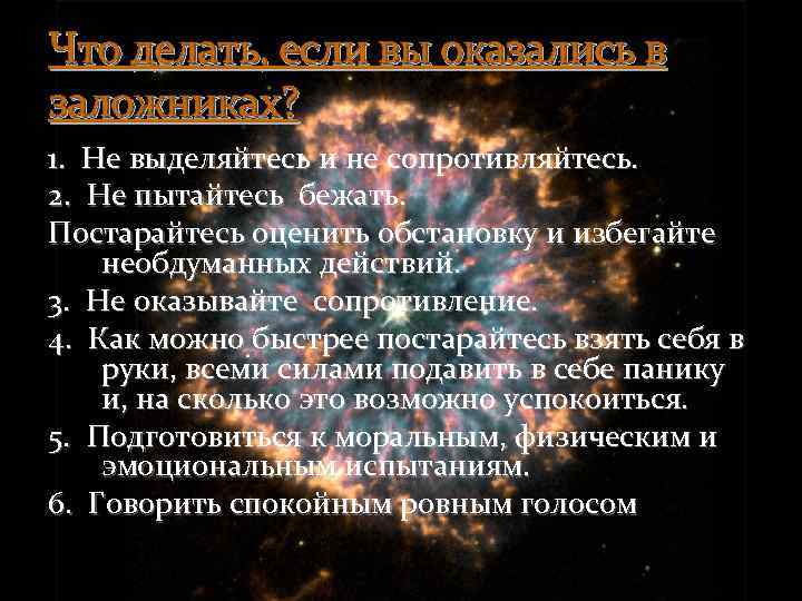 Что делать, если вы оказались в заложниках? 1. Не выделяйтесь и не сопротивляйтесь. 2.