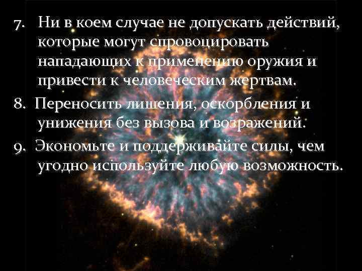 7. Ни в коем случае не допускать действий, которые могут спровоцировать нападающих к применению