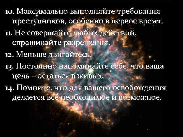 10. Максимально выполняйте требования преступников, особенно в первое время. 11. Не совершайте любых действий,