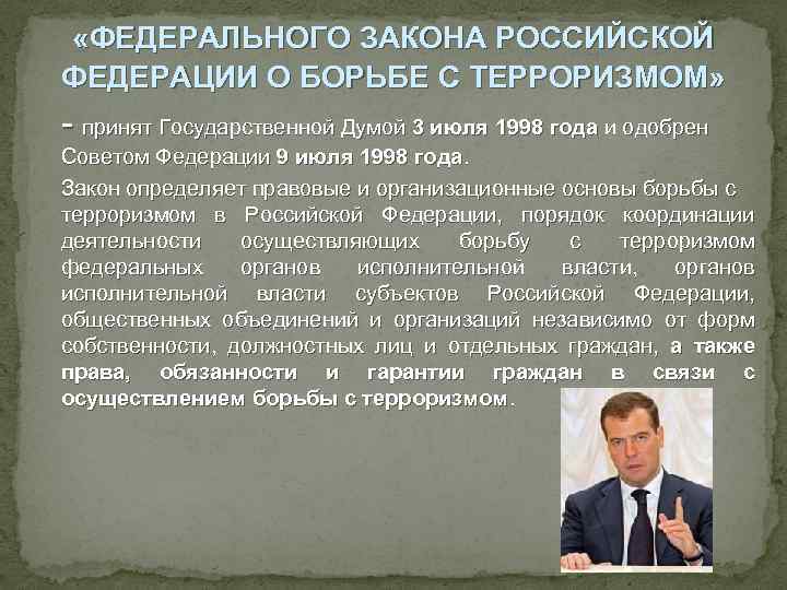  «ФЕДЕРАЛЬНОГО ЗАКОНА РОССИЙСКОЙ ФЕДЕРАЦИИ О БОРЬБЕ С ТЕРРОРИЗМОМ» - принят Государственной Думой 3