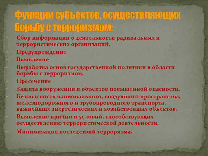 Функции субъектов, осуществляющих борьбу с терроризмом: • • • Сбор информации о деятельности радикальных