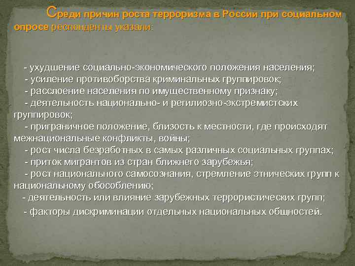 Среди причин роста терроризма в России при социальном опросе респонденты указали: - ухудшение социально-экономического