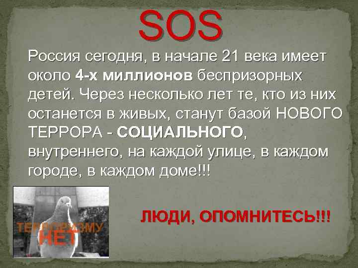 SOS Россия сегодня, в начале 21 века имеет около 4 -х миллионов беспризорных детей.