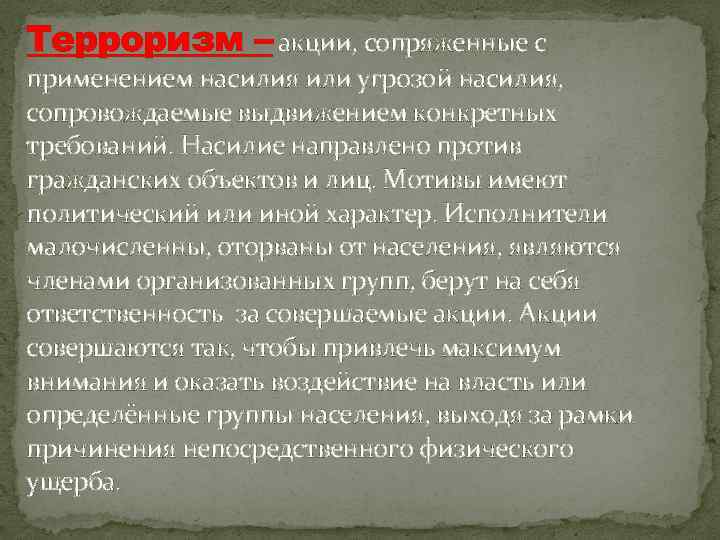 Терроризм – акции, сопряженные с применением насилия или угрозой насилия, сопровождаемые выдвижением конкретных требований.