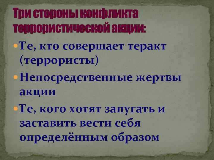 Три стороны конфликта террористической акции: Те, кто совершает теракт (террористы) Непосредственные жертвы акции Те,