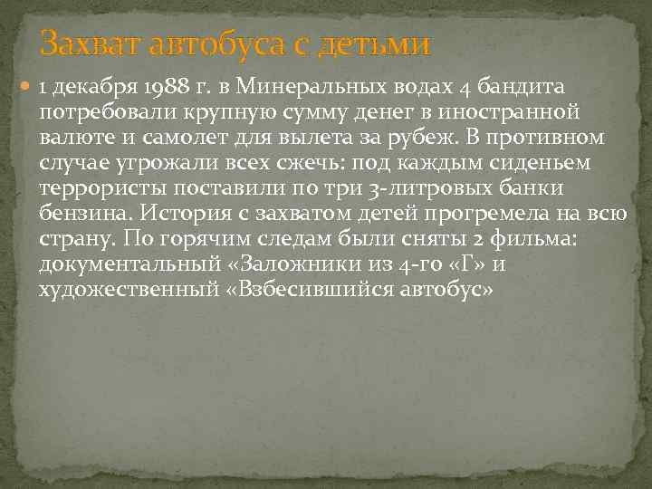 Захват автобуса с детьми 1 декабря 1988 г. в Минеральных водах 4 бандита потребовали