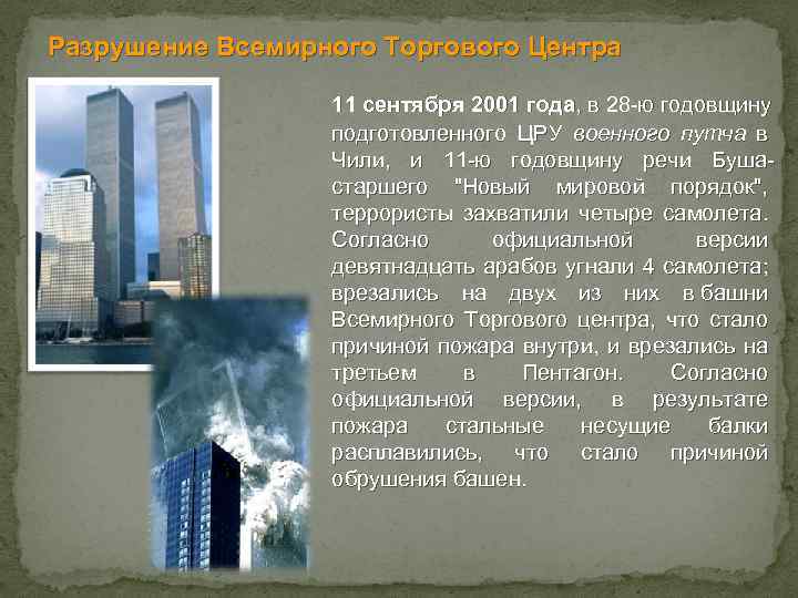 Разрушение Всемирного Торгового Центра 11 сентября 2001 года, в 28 -ю годовщину подготовленного ЦРУ