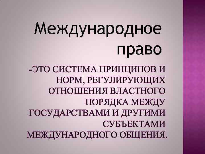 Международное право -ЭТО СИСТЕМА ПРИНЦИПОВ И НОРМ, РЕГУЛИРУЮЩИХ ОТНОШЕНИЯ ВЛАСТНОГО ПОРЯДКА МЕЖДУ ГОСУДАРСТВАМИ И