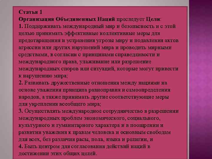 Статья 1 Организация Объединенных Наций преследует Цели: 1. Поддерживать международный мир и безопасность и