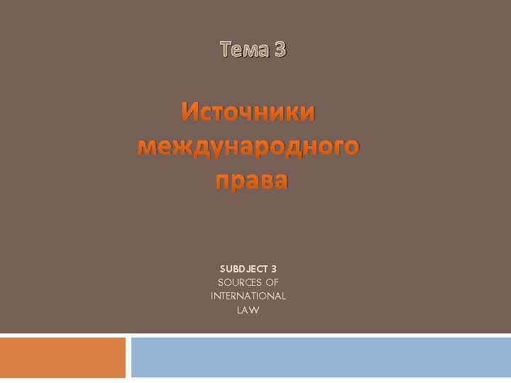 Тема 3 Источники международного права SUBDJECT 3 SOURCES OF INTERNATIONAL LAW 