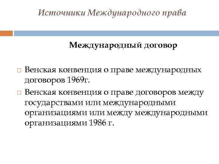 Источники Международного права Международный договор Венская конвенция о праве международных договоров 1969 г. Венская