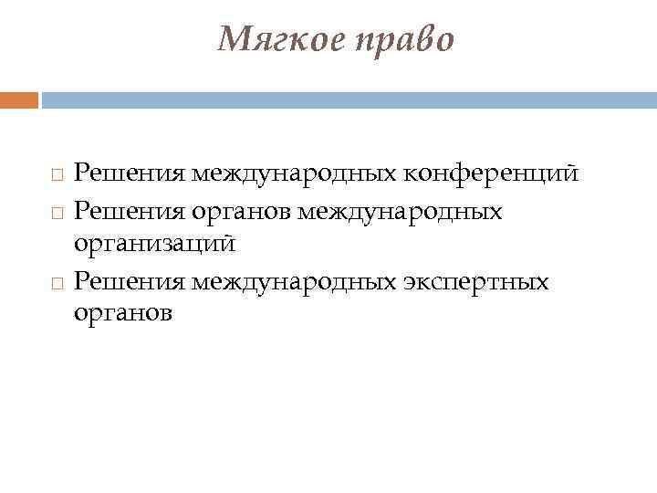 Мягкое право Решения международных конференций Решения органов международных организаций Решения международных экспертных органов 