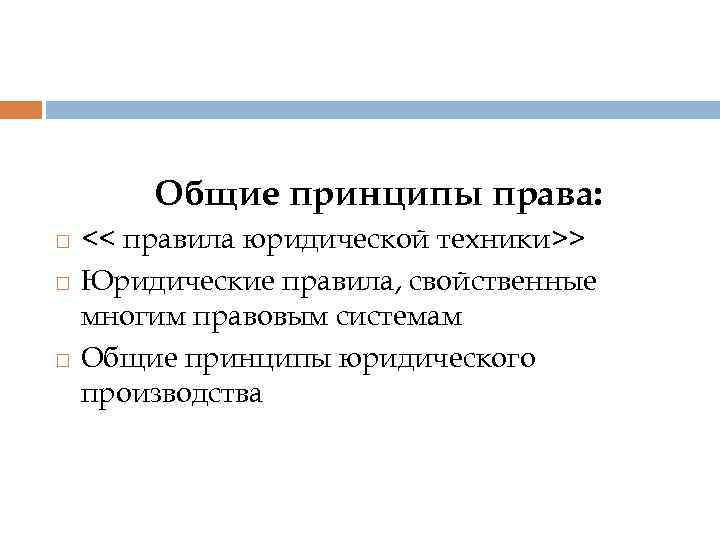  Общие принципы права: << правила юридической техники>> Юридические правила, свойственные многим правовым системам