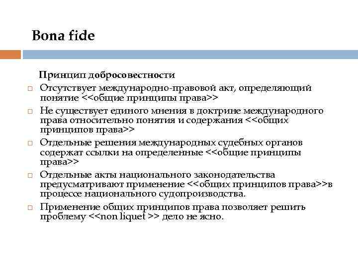 Bona fide Принцип добросовестности Отсутствует международно-правовой акт, определяющий понятие <<общие принципы права>> Не существует