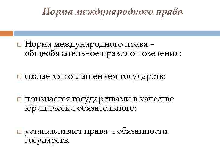 Норма международного права Норма международного права – общеобязательное правило поведения: создается соглашением государств; признается