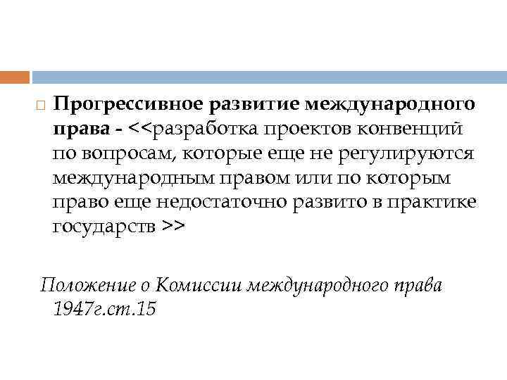  Прогрессивное развитие международного права - <<разработка проектов конвенций по вопросам, которые еще не