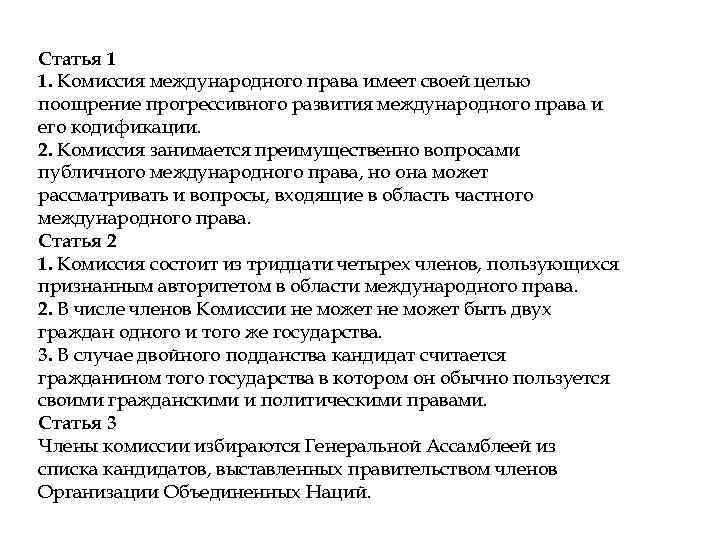 Статья 1 1. Комиссия международного права имеет своей целью поощрение прогрессивного развития международного права