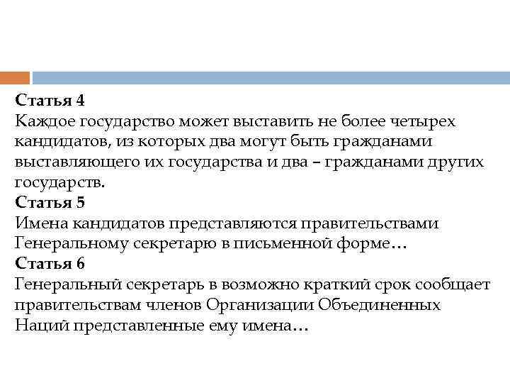 Статья 4 Каждое государство может выставить не более четырех кандидатов, из которых два могут