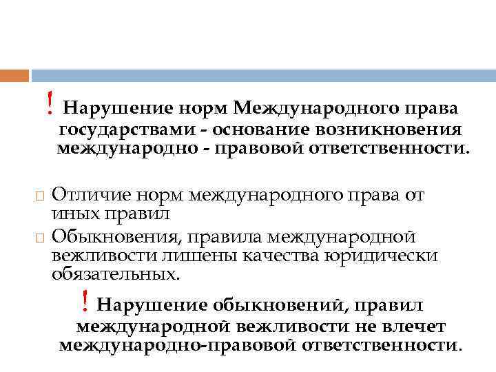 ! Нарушение норм Международного права государствами - основание возникновения международно - правовой ответственности. Отличие