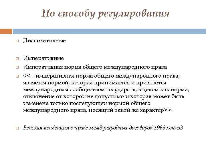 По способу регулирования Диспозитивные Императивные Императивная норма общего международного права <<…императивная норма общего международного