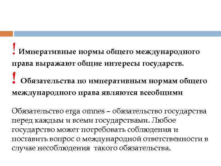 ! Императивные нормы общего международного права выражают общие интересы государств. ! Обязательства по императивным