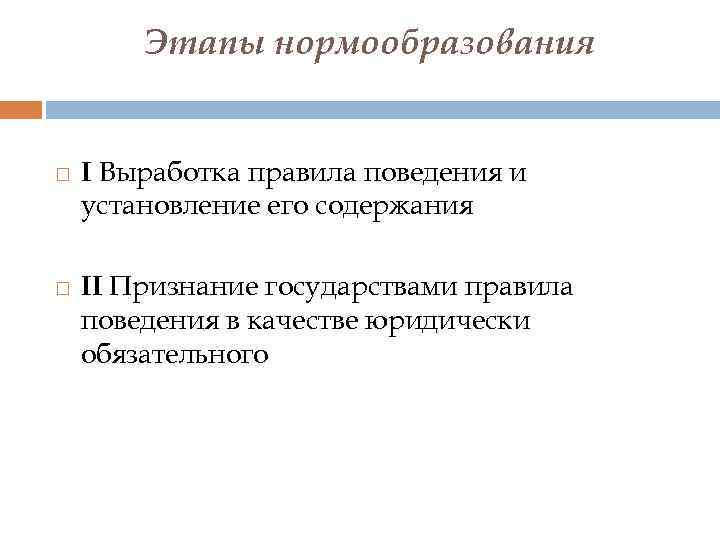 Этапы нормообразования I Выработка правила поведения и установление его содержания II Признание государствами правила