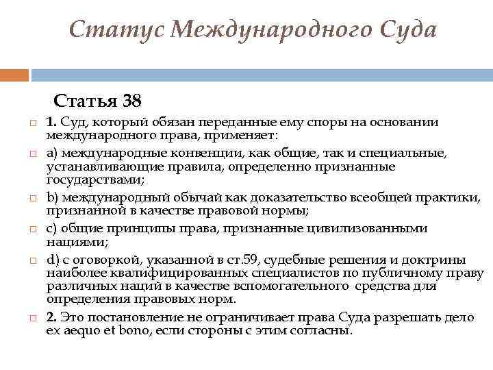 Статус Международного Суда Статья 38 1. Суд, который обязан переданные ему споры на основании