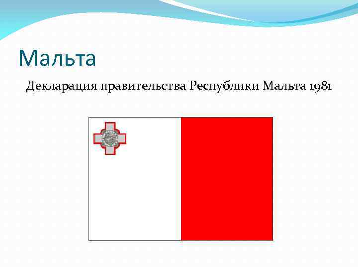 Мальта Декларация правительства Республики Мальта 1981 