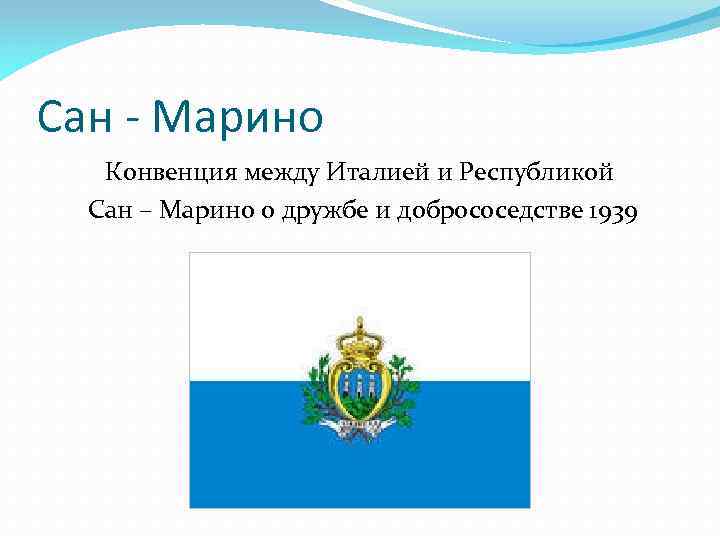 Сан - Марино Конвенция между Италией и Республикой Сан – Марино о дружбе и