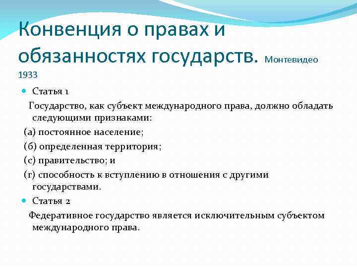 Конвенция о правах и обязанностях государств. Монтевидео 1933 Статья 1 Государство, как субъект международного