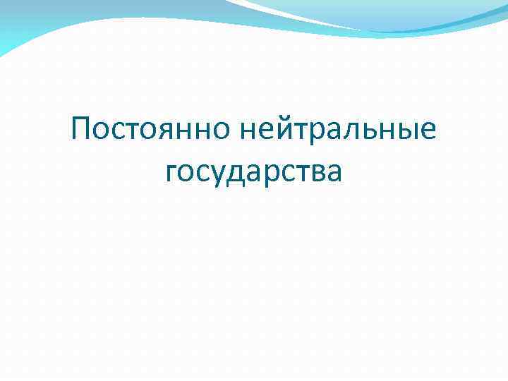 Постоянно нейтральные государства 