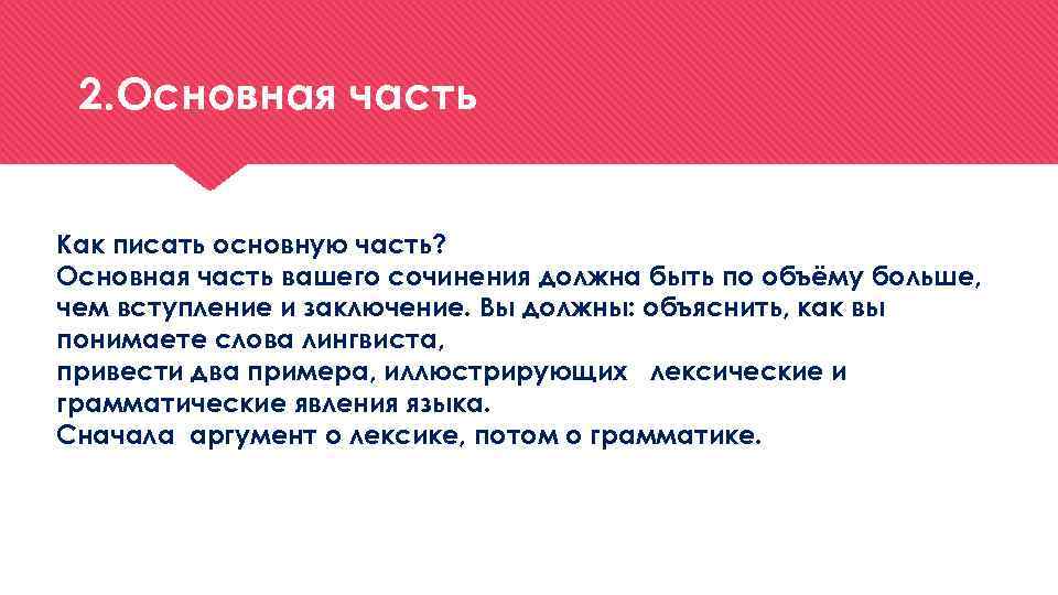 2. Основная часть Как писать основную часть? Основная часть вашего сочинения должна быть по