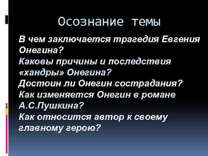 Осознание темы В чем заключается трагедия Евгения Онегина? Каковы причины и последствия «хандры» Онегина?