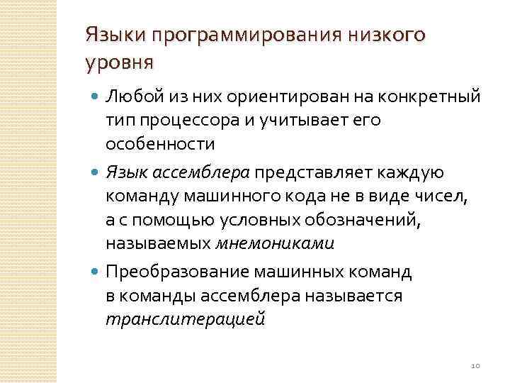 Языки программирования низкого уровня Любой из них ориентирован на конкретный тип процессора и учитывает