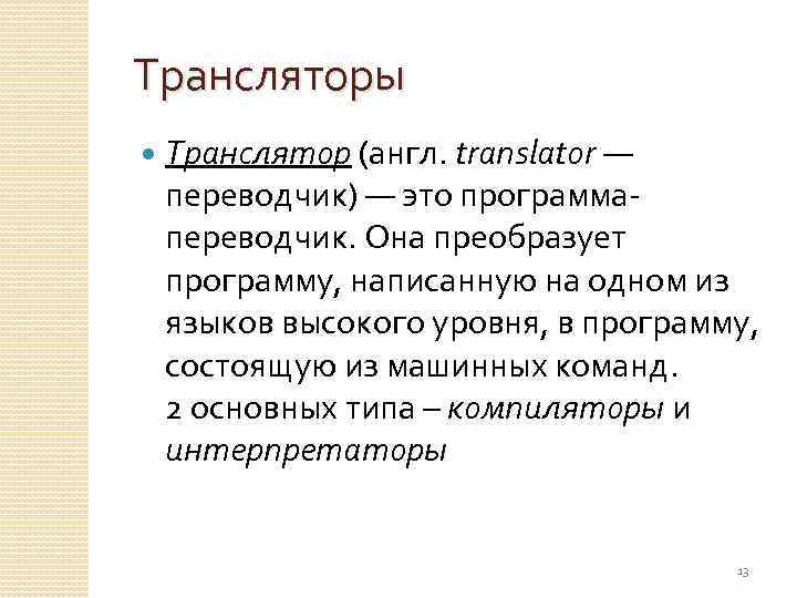 Трансляторы Транслятор (англ. translator — переводчик) — это программапереводчик. Она преобразует программу, написанную на