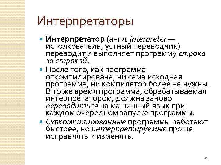 Интерпретаторы Интерпретатор (англ. interpreter — истолкователь, устный переводчик) переводит и выполняет программу строка за