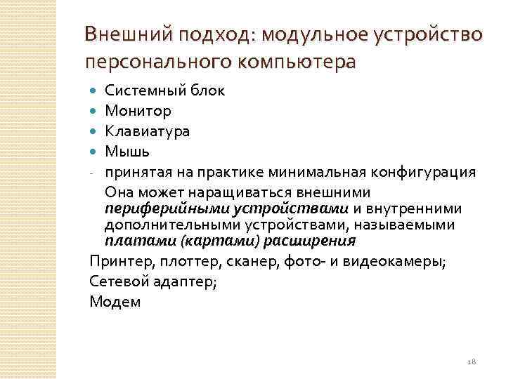 Внешний подход: модульное устройство персонального компьютера Системный блок Монитор Клавиатура Мышь принятая на практике