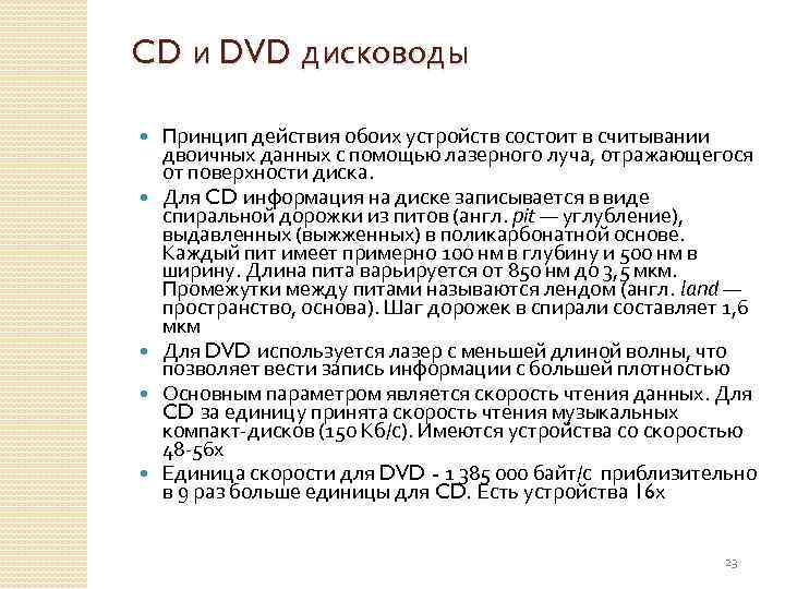 CD и DVD дисководы Принцип действия обоих устройств состоит в считывании двоичных данных с