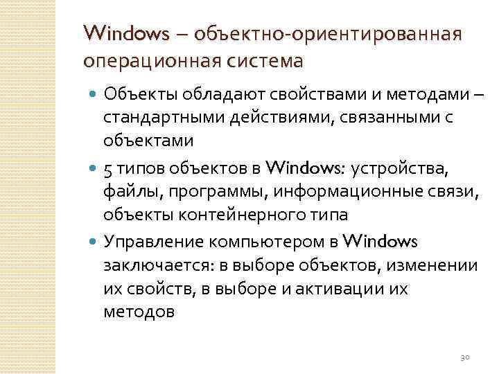 Windows – объектно-ориентированная операционная система Объекты обладают свойствами и методами – стандартными действиями, связанными