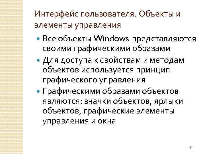 Интерфейс пользователя. Объекты и элементы управления Все объекты Windows представляются своими графическими образами Для