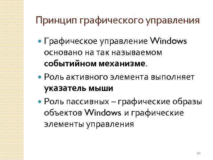 Принцип графического управления Графическое управление Windows основано на так называемом событийном механизме. Роль активного
