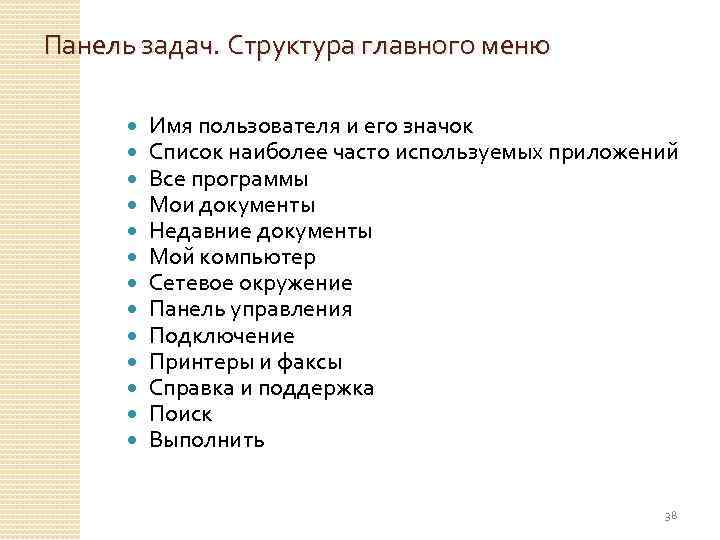 Панель задач. Структура главного меню Имя пользователя и его значок Список наиболее часто используемых